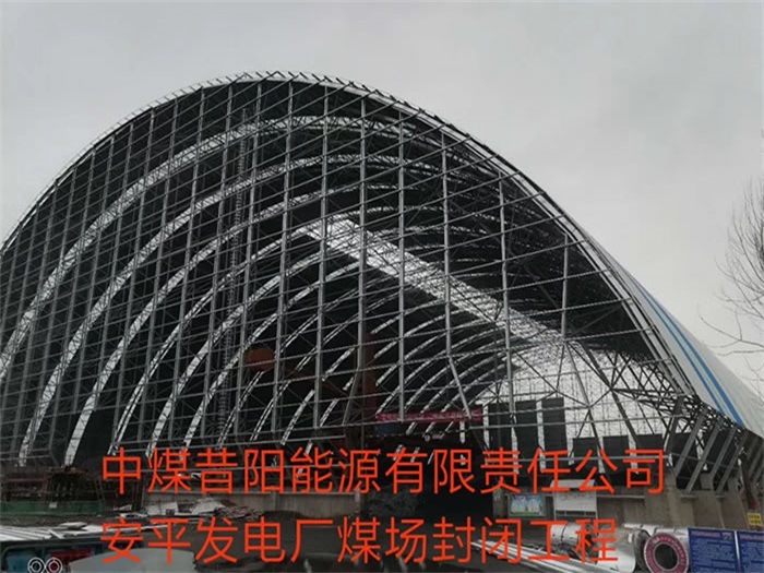 奉化中煤昔阳能源有限责任公司安平发电厂煤场封闭工程