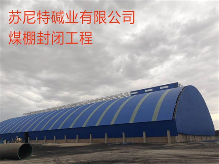 奉化碱业有限公司煤棚封闭工程