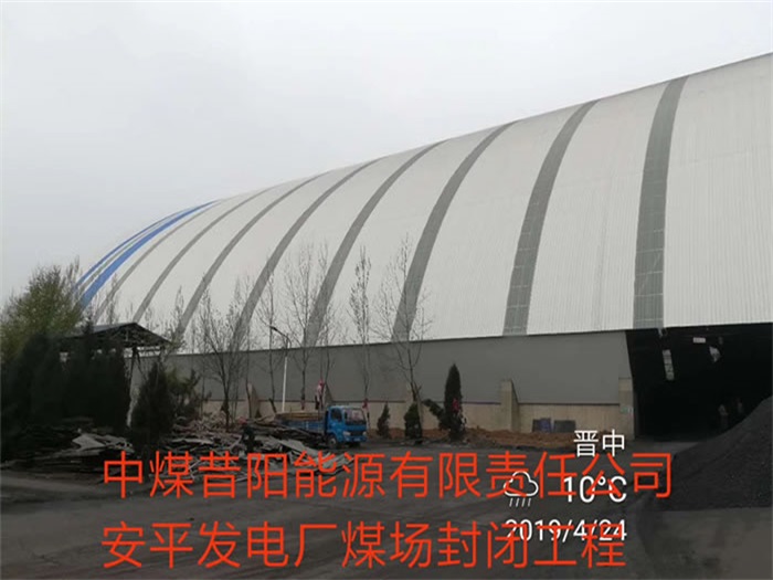 奉化中煤昔阳能源有限责任公司安平发电厂煤场封闭工程