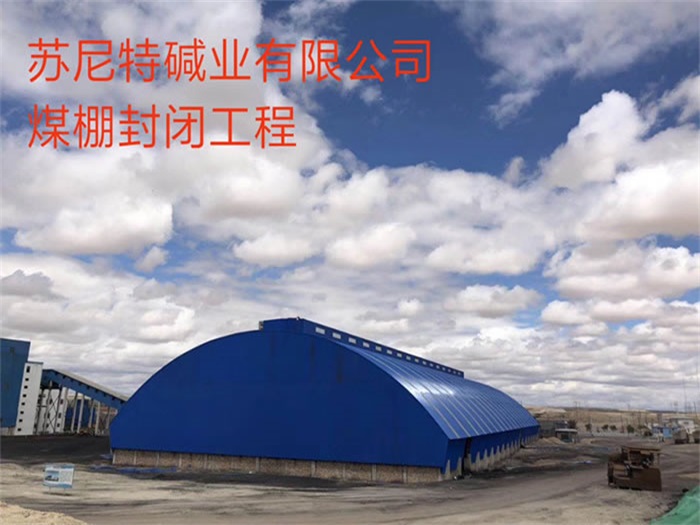 奉化碱业有限公司煤棚封闭工程